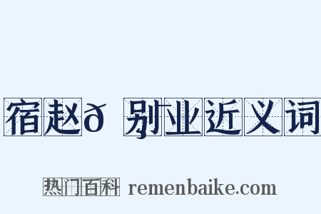 宿赵𡸯别业近义词是什么意思的图片